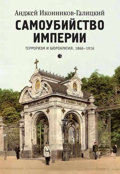 Обложка книги  «Самоубийство империи. Терроризм и бюрократия. 1866–1916»
