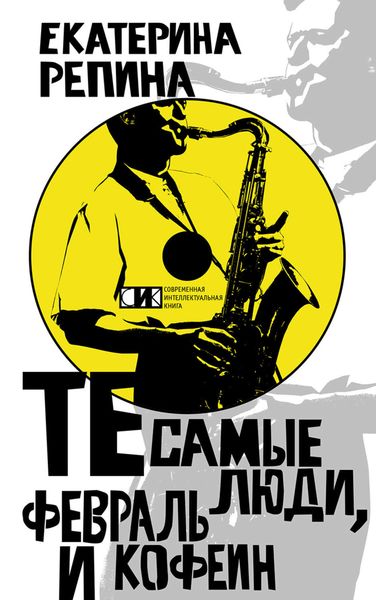 Обложка книги  «Те самые люди, февраль и кофеин»