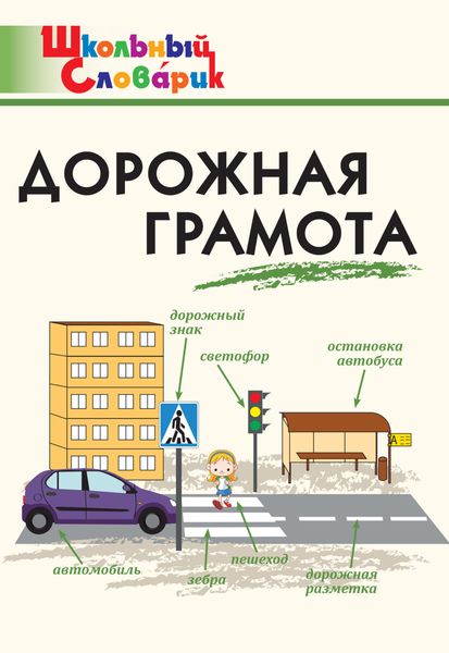 Обложка книги  «Дорожная грамота. Начальная школа»