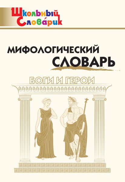 Обложка книги  «Мифологический словарь. Боги и герои»