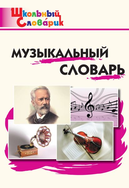 Обложка книги  «Музыкальный словарь. Начальная школа»