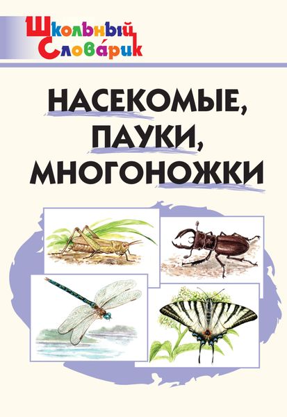 Обложка книги  «Насекомые, пауки, многоножки. Начальная школа»