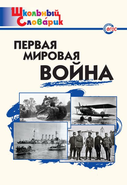 Обложка книги  «Первая мировая война. Начальная школа»