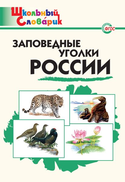 Обложка книги  «Заповедные уголки России. Начальная школа»