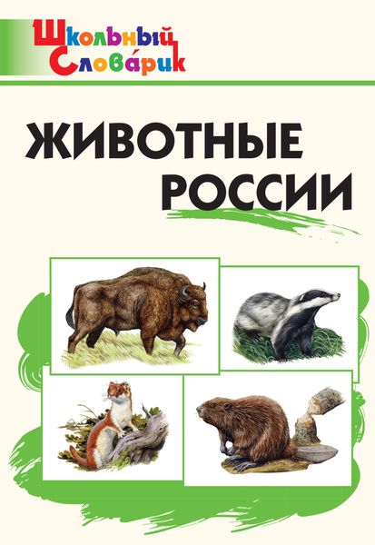 Обложка книги  «Животные России. Начальная школа»