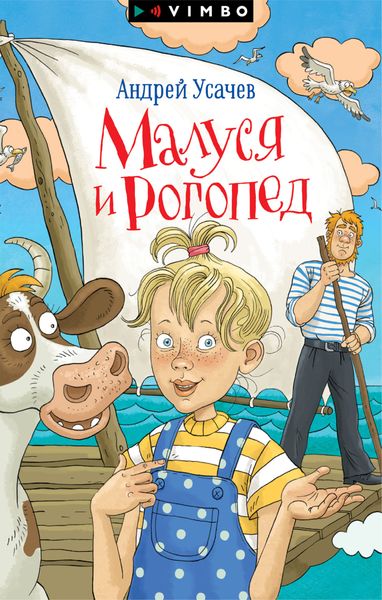 Обложка книги  «Малуся и Рогопед»