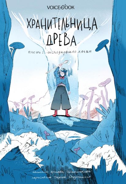 Обложка книги  «Хранительница древа. Часть I. Исчезнувшая магия»