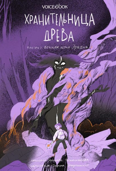 Обложка книги  «Хранительница древа. Часть III. Вечная ночь Эрихни»