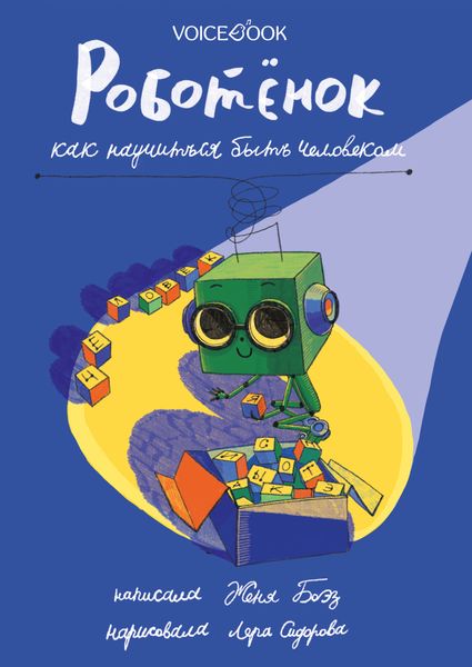 Обложка книги  «Роботёнок. Как научиться быть человеком»
