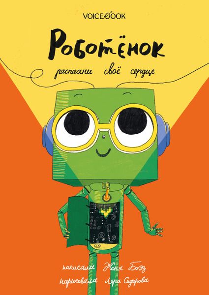 Обложка книги  «Роботёнок. Распахни своё сердце»