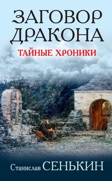 Обложка книги  «Заговор Дракона. Тайные хроники»