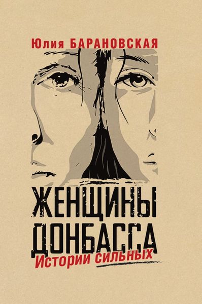 Обложка книги  «Женщины Донбасса. Истории сильных»