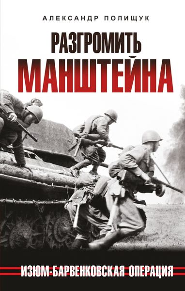 Обложка книги «Разгромить Манштейна. Изюм-Барвенковская операция»