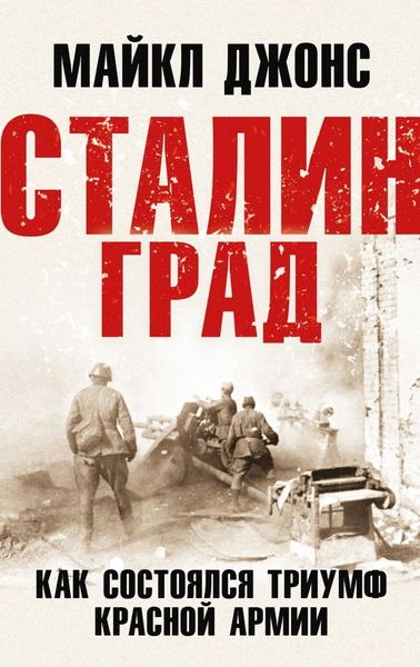 Обложка книги  «Сталинград. Как состоялся триумф Красной Армии»