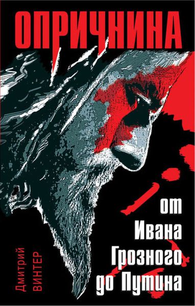 Обложка книги  «Опричнина. От Ивана Грозного до Путина»