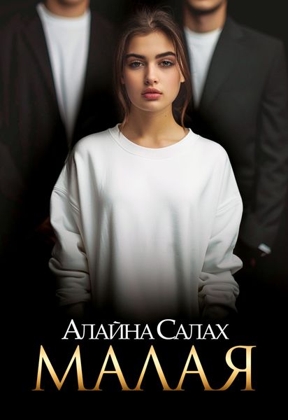 Обложка книги  «Малая»