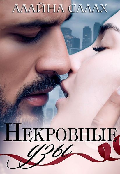 Обложка книги  «Некровные узы»