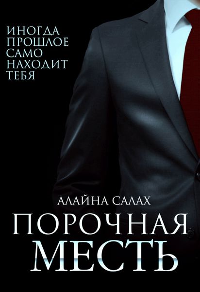 Обложка книги  «Порочная месть»