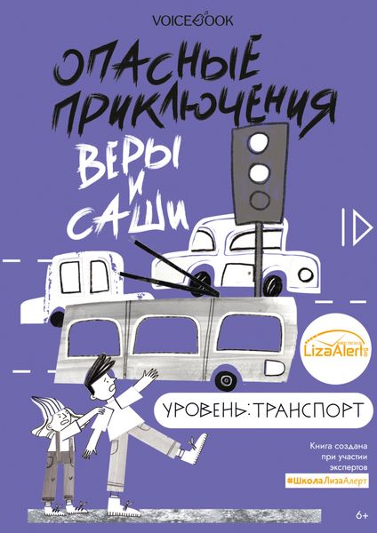 Обложка книги  «Опасные приключения Веры и Саши. Уровень: Транспорт»