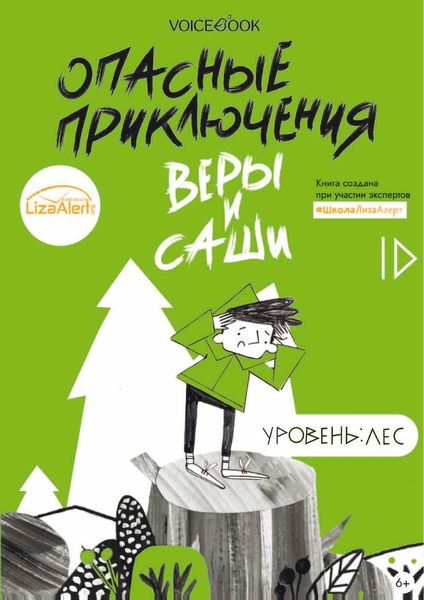 Обложка книги  «Опасные приключения Веры и Саши. Уровень: Лес»