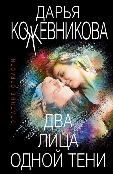 Обложка книги  «Два лица одной тени»