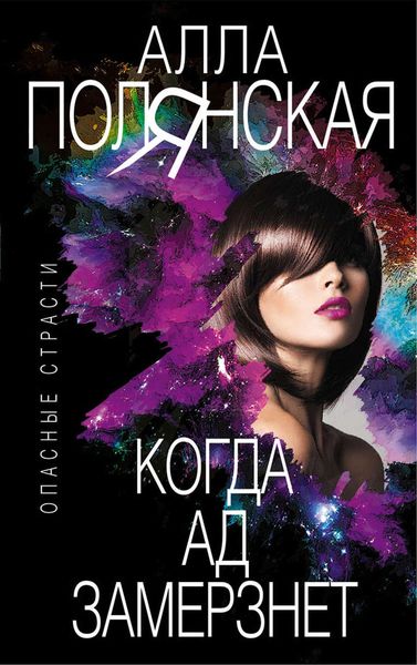 Обложка книги  «Когда ад замерзнет»