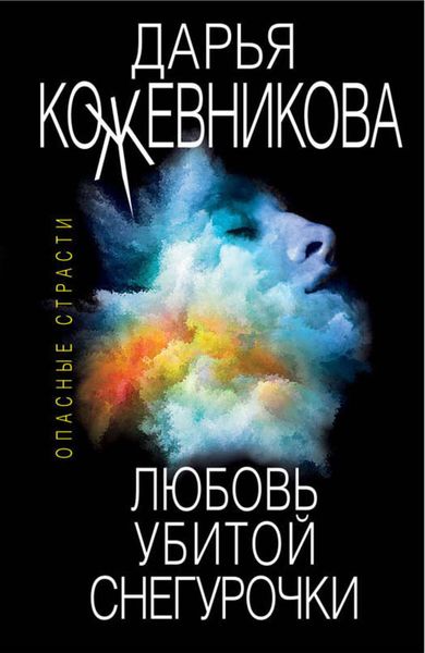 Обложка книги  «Любовь убитой Снегурочки»