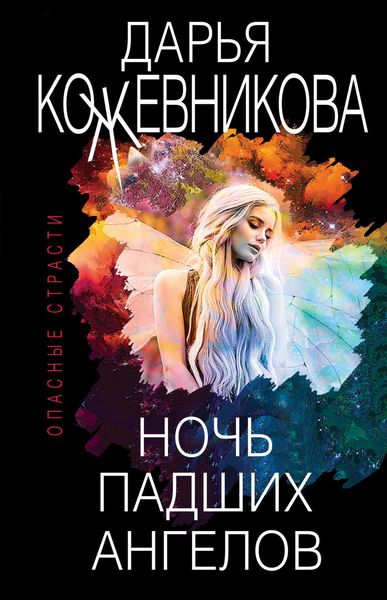 Обложка книги  «Ночь падших ангелов»