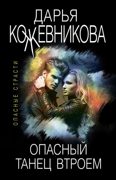 Обложка книги  «Опасный танец втроем»