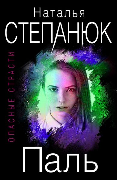 Обложка книги  «Паль»