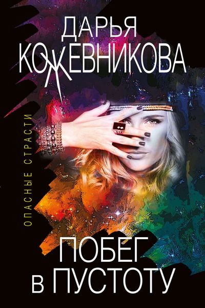 Обложка книги  «Побег в пустоту»