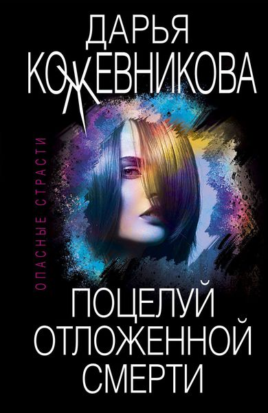 Обложка книги  «Поцелуй отложенной смерти»