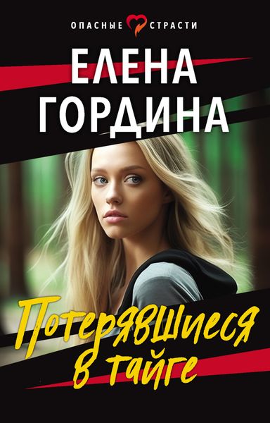 Обложка книги  «Потерявшиеся в тайге»