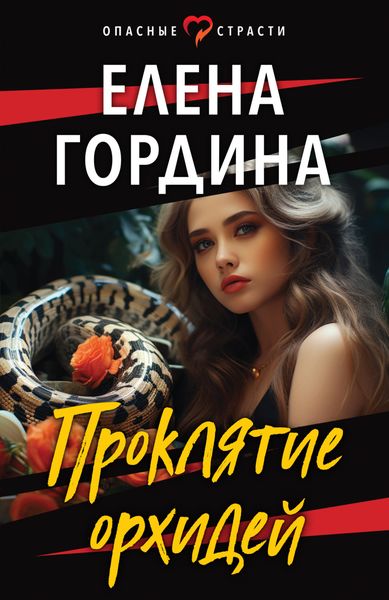Обложка книги  «Проклятие орхидей»