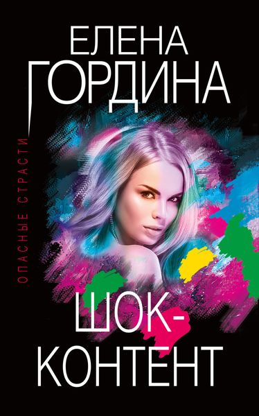 Обложка книги  «Шок-контент»