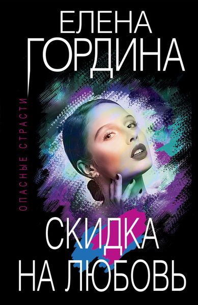Обложка книги  «Скидка на любовь»