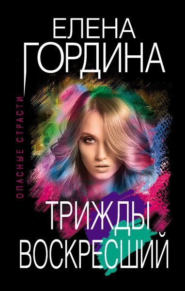 Обложка книги  «Трижды воскресший»