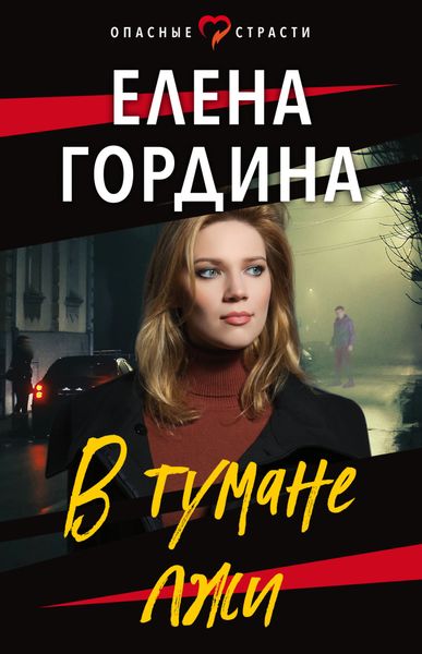 Обложка книги  «В тумане лжи»