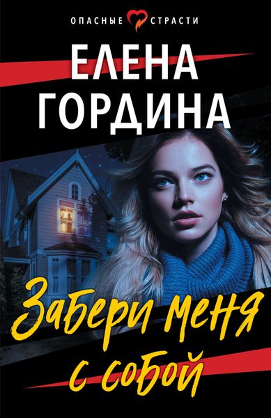 Обложка книги  «Забери меня с собой»