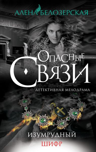 Обложка книги  «Изумрудный шифр»