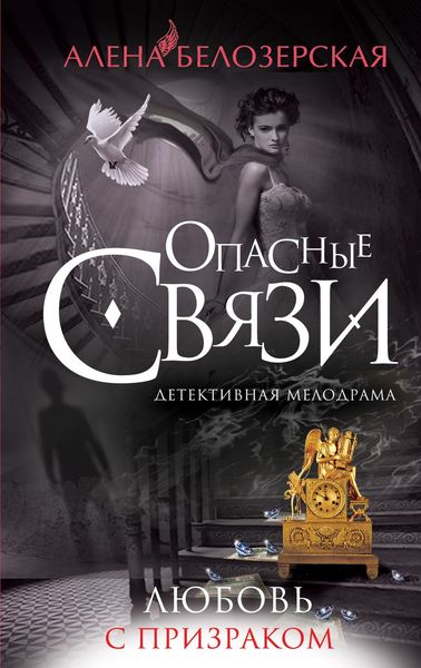Обложка книги  «Любовь с призраком»