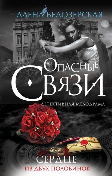 Обложка книги  «Сердце из двух половинок»