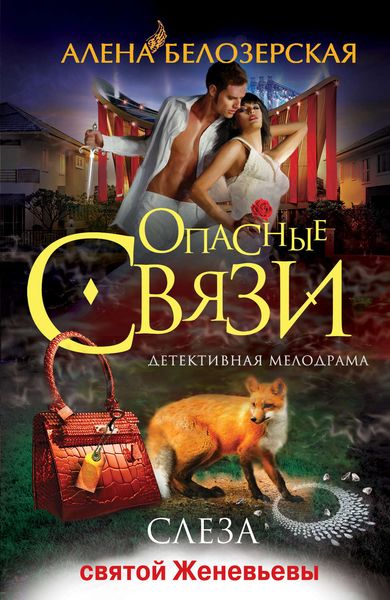 Обложка книги  «Слеза святой Женевьевы»