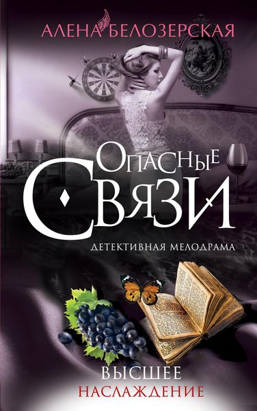 Обложка книги  «Высшее наслаждение»