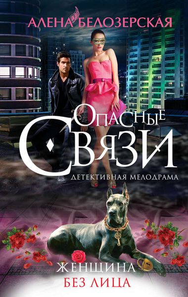 Обложка книги  «Женщина без лица»