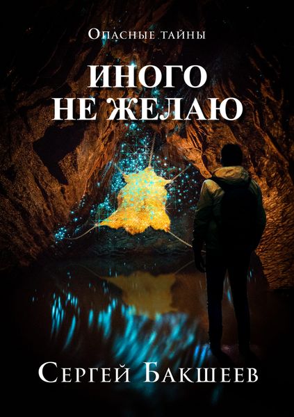 Обложка книги  «Иного не желаю»
