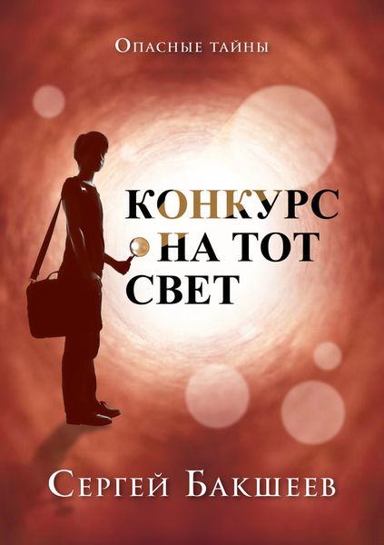 Обложка книги  «Конкурс на тот свет»