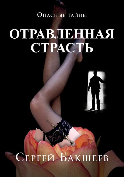 Обложка книги  «Отравленная страсть»