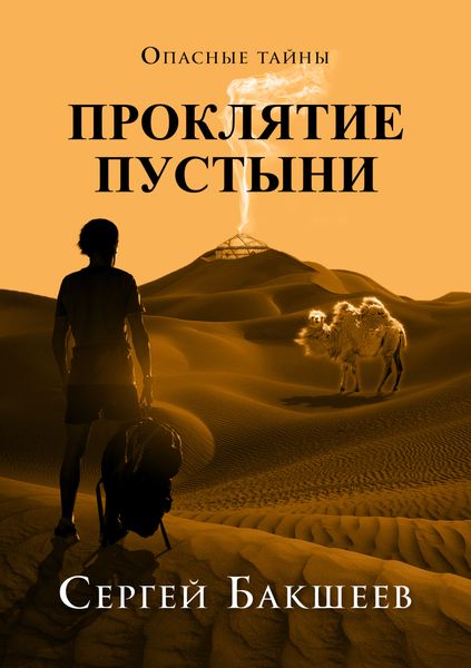 Обложка книги  «Проклятие пустыни»