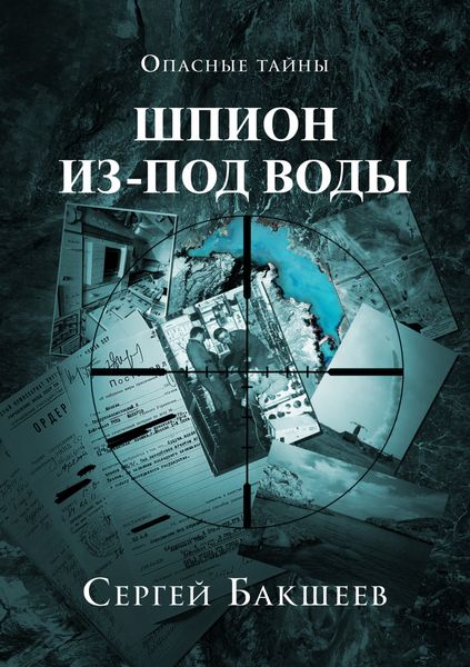 Обложка книги  «Шпион из-под воды»